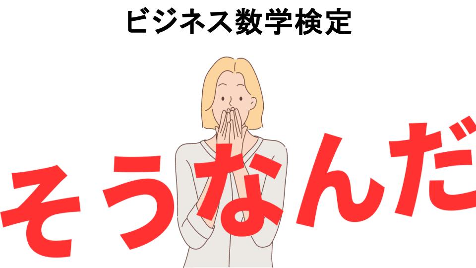 意味ないと思う人におすすめ！ビジネス数学検定の代わり